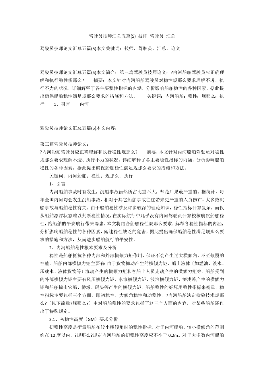 驾驶员技师汇总五篇(5)技师驾驶员汇总.doc