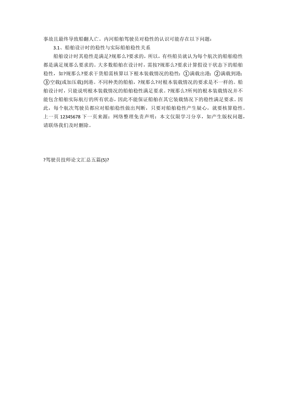 驾驶员技师汇总五篇(5)技师驾驶员汇总.doc