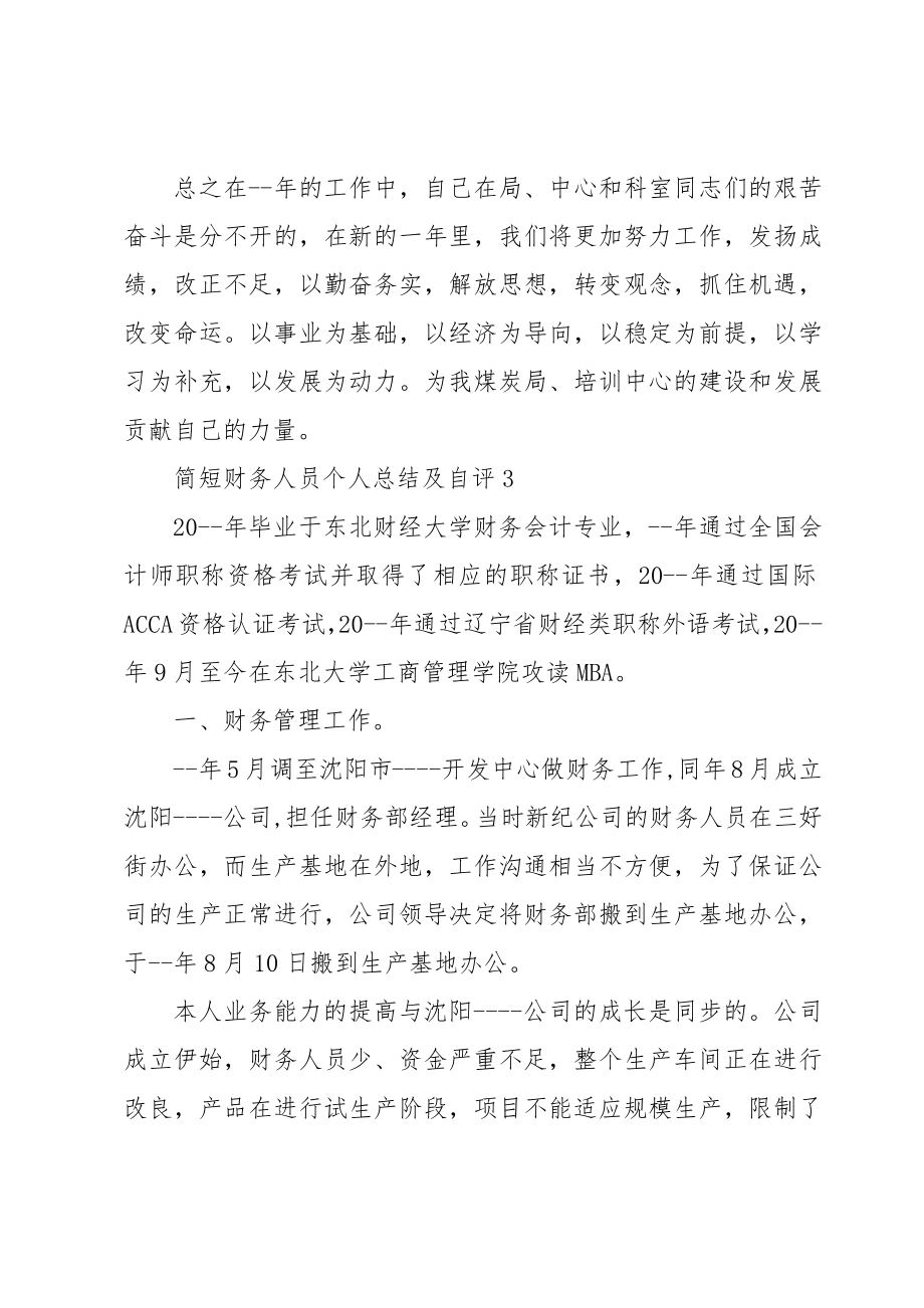 简短财务人员个人总结及自评合集.doc