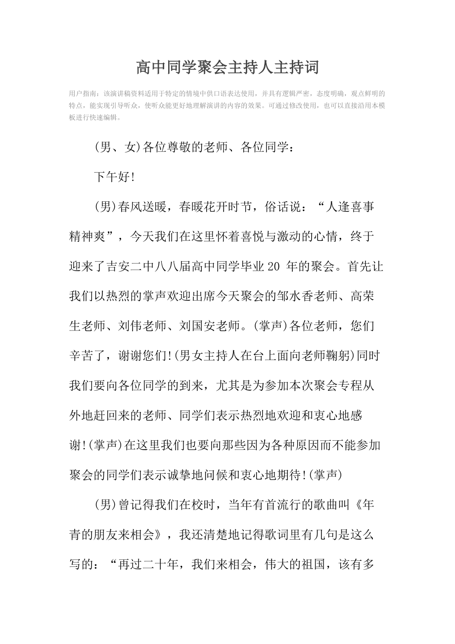 高中同学聚会主持人主持词.doc