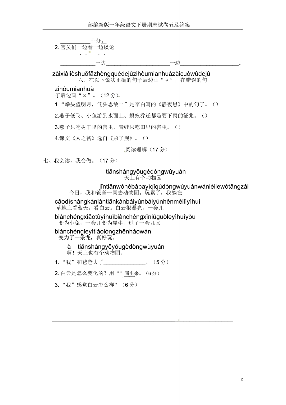 部编新版一年级语文下册期末试卷五及.doc