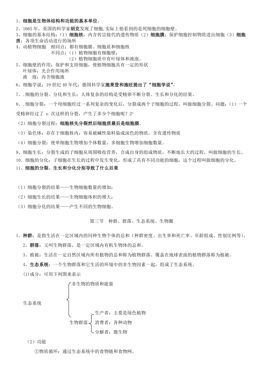 超详细浙江宁波科学中考生物复习资料汇总.doc