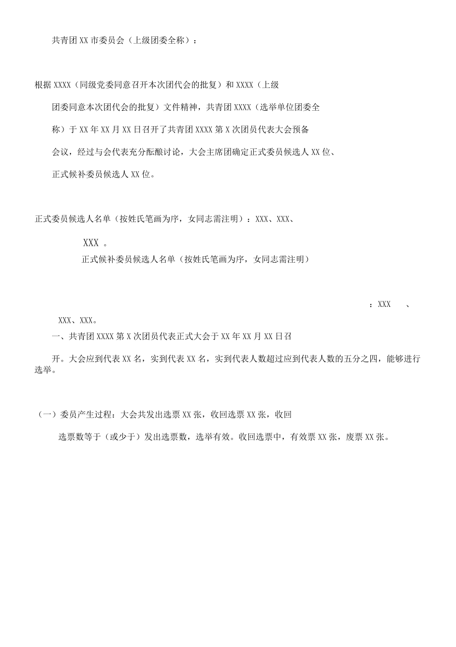 选举结果学习报告计划.doc