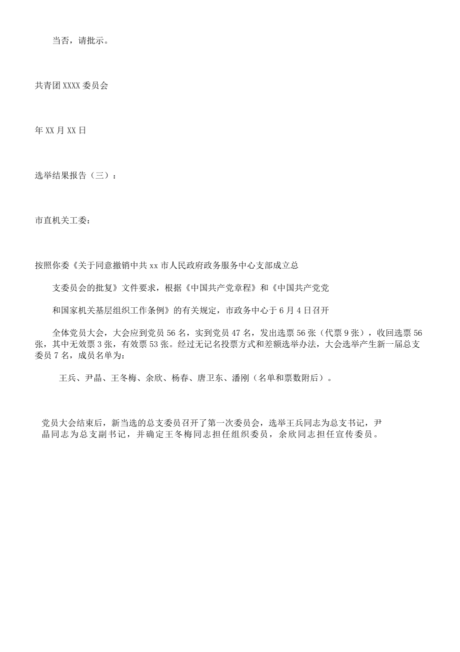 选举结果学习报告计划.doc