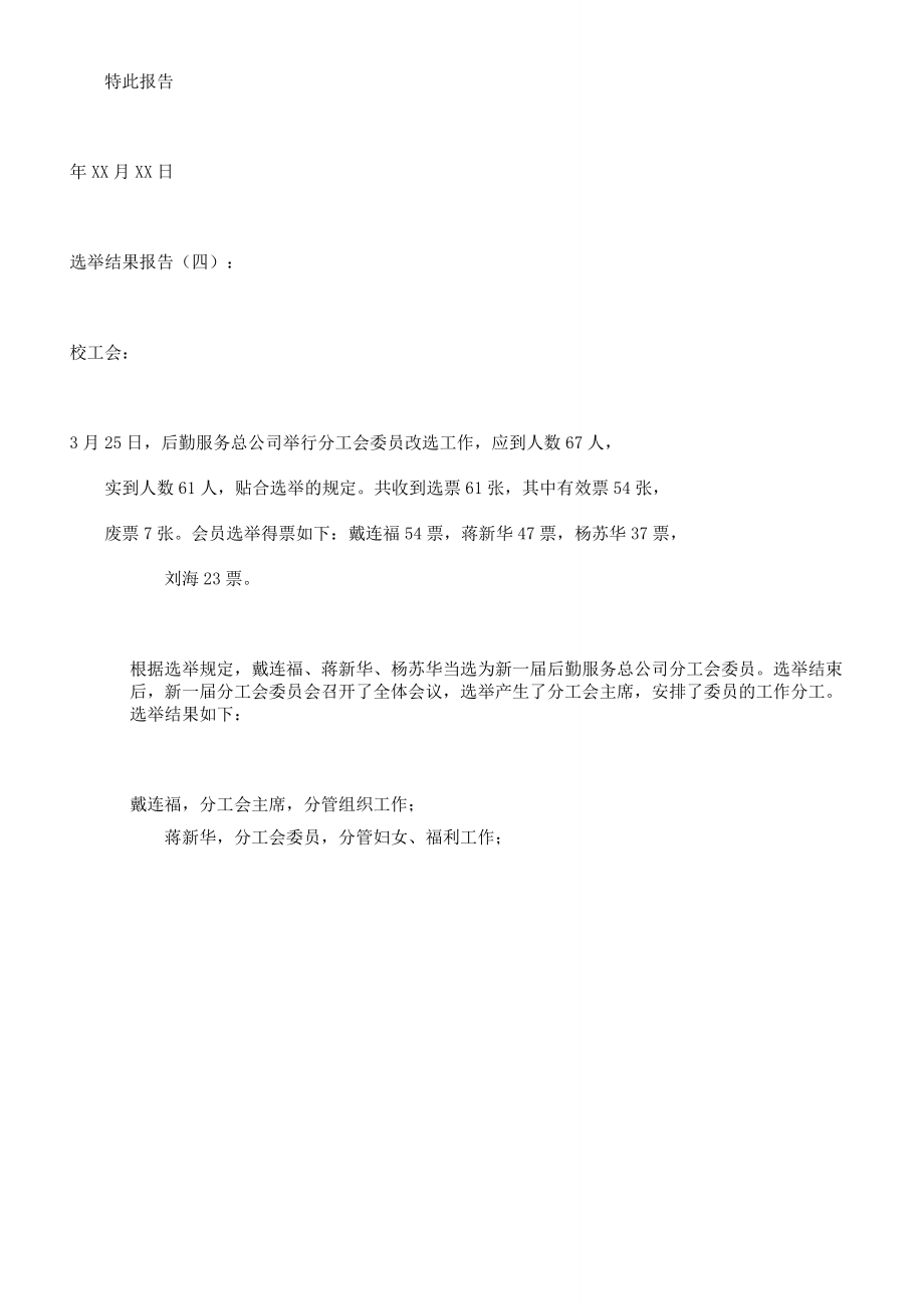 选举结果学习报告计划.doc