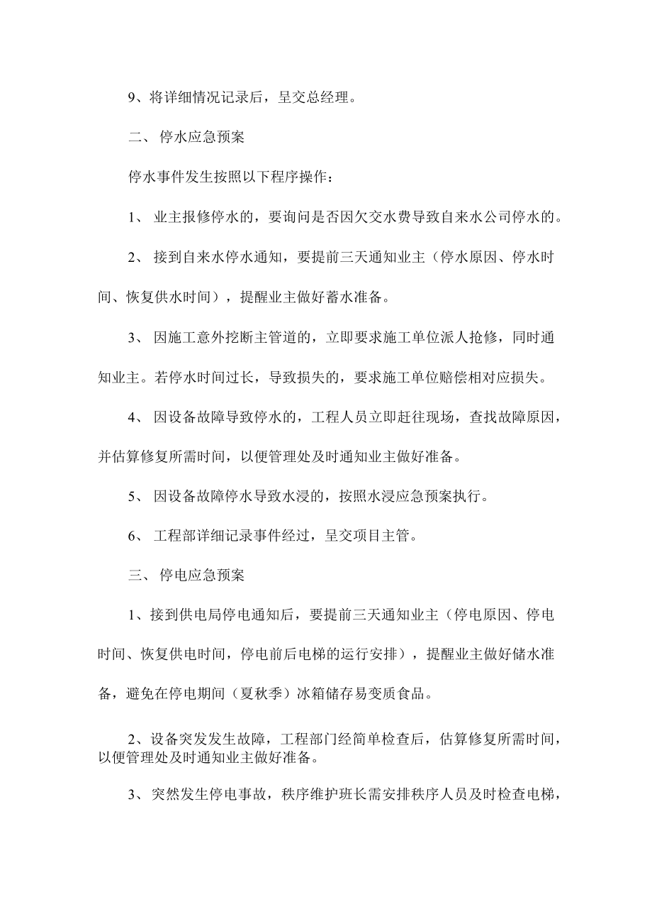 移动公司项目物业紧急预案.doc