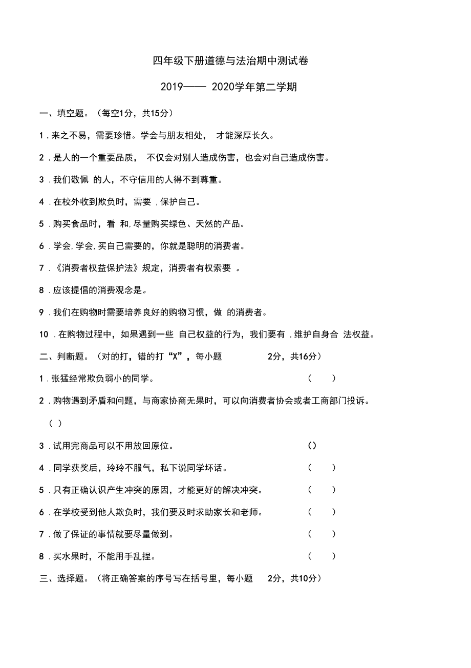 部编人教版四年级下册道德与法治期中测试题.doc