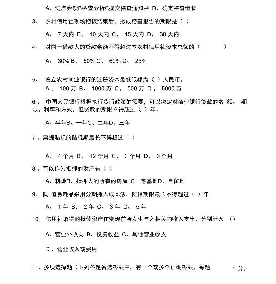 阜南联社稽核业务知识测试题.doc