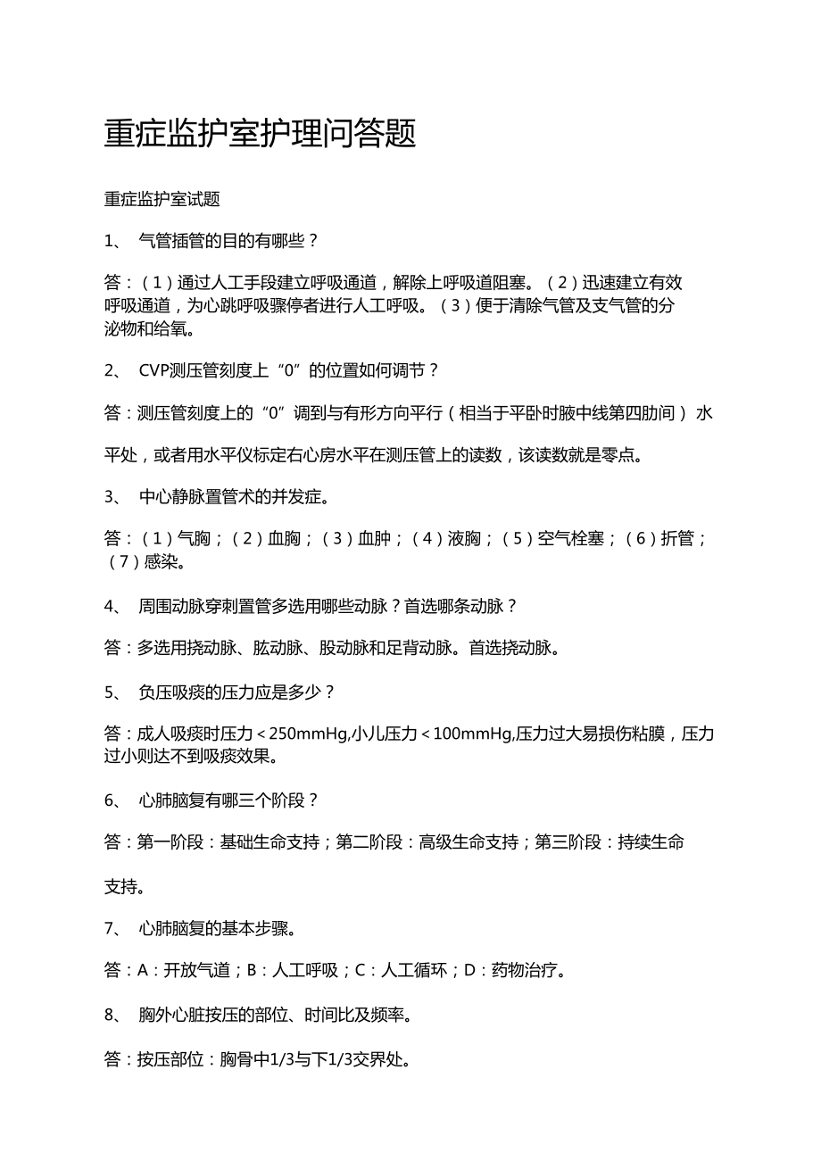 重症监护室护理问答题.doc