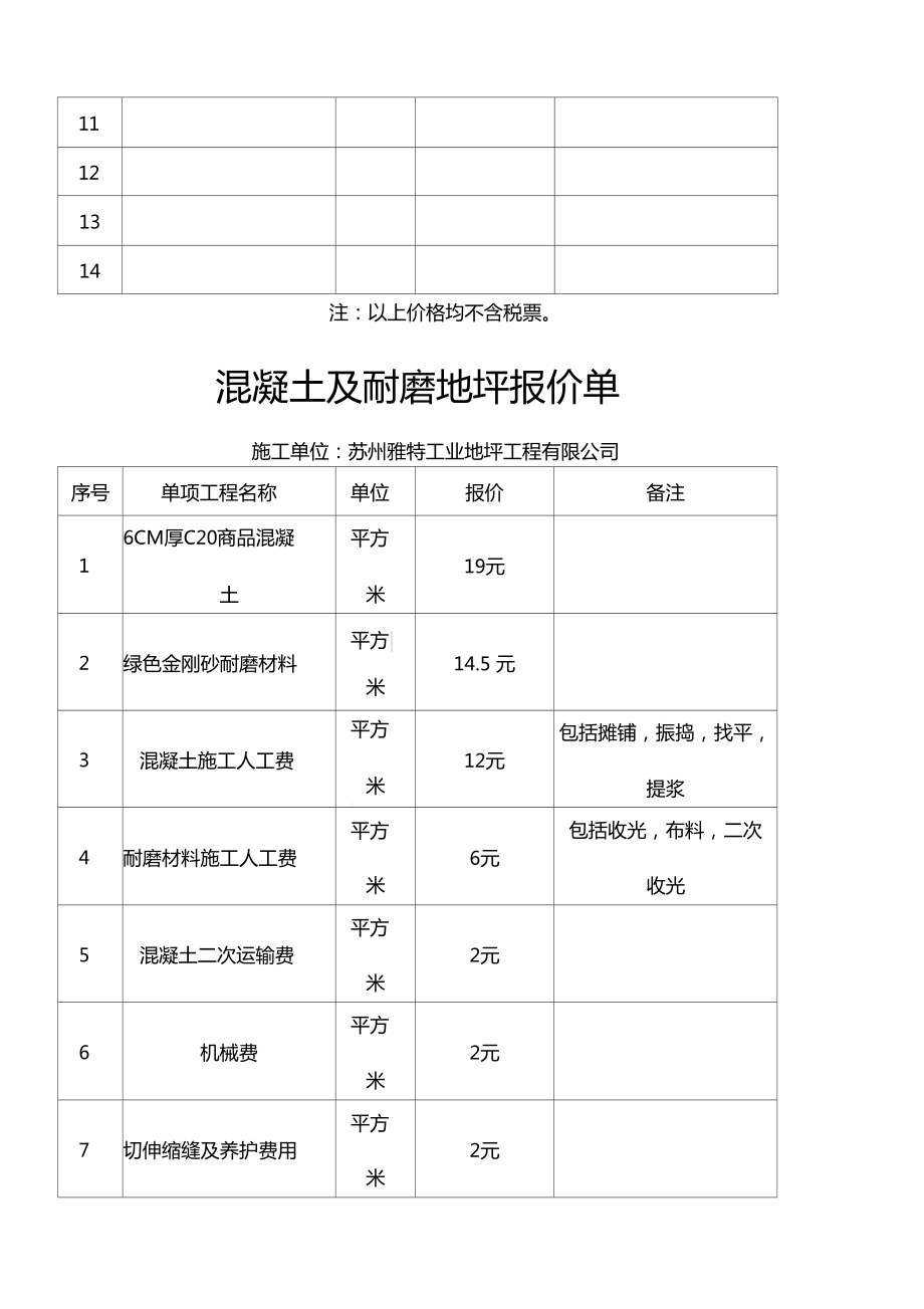 耐磨地坪报价单.doc