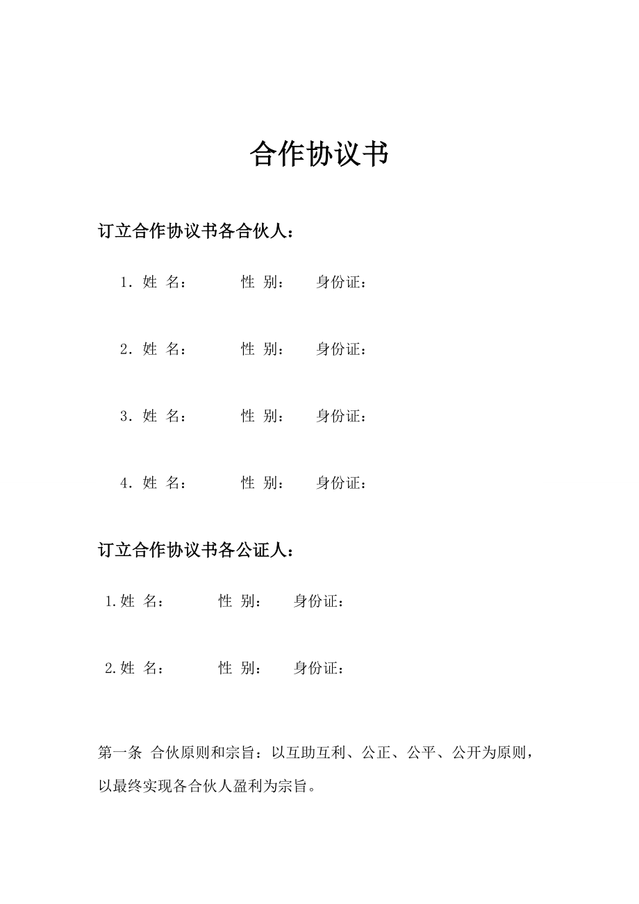 霸州购提供合作协议书范本.doc