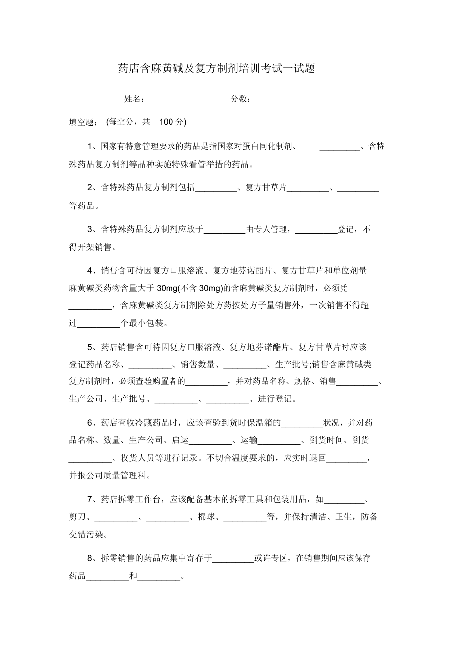 药店含麻黄碱及复方制剂培训学习考试习题.doc