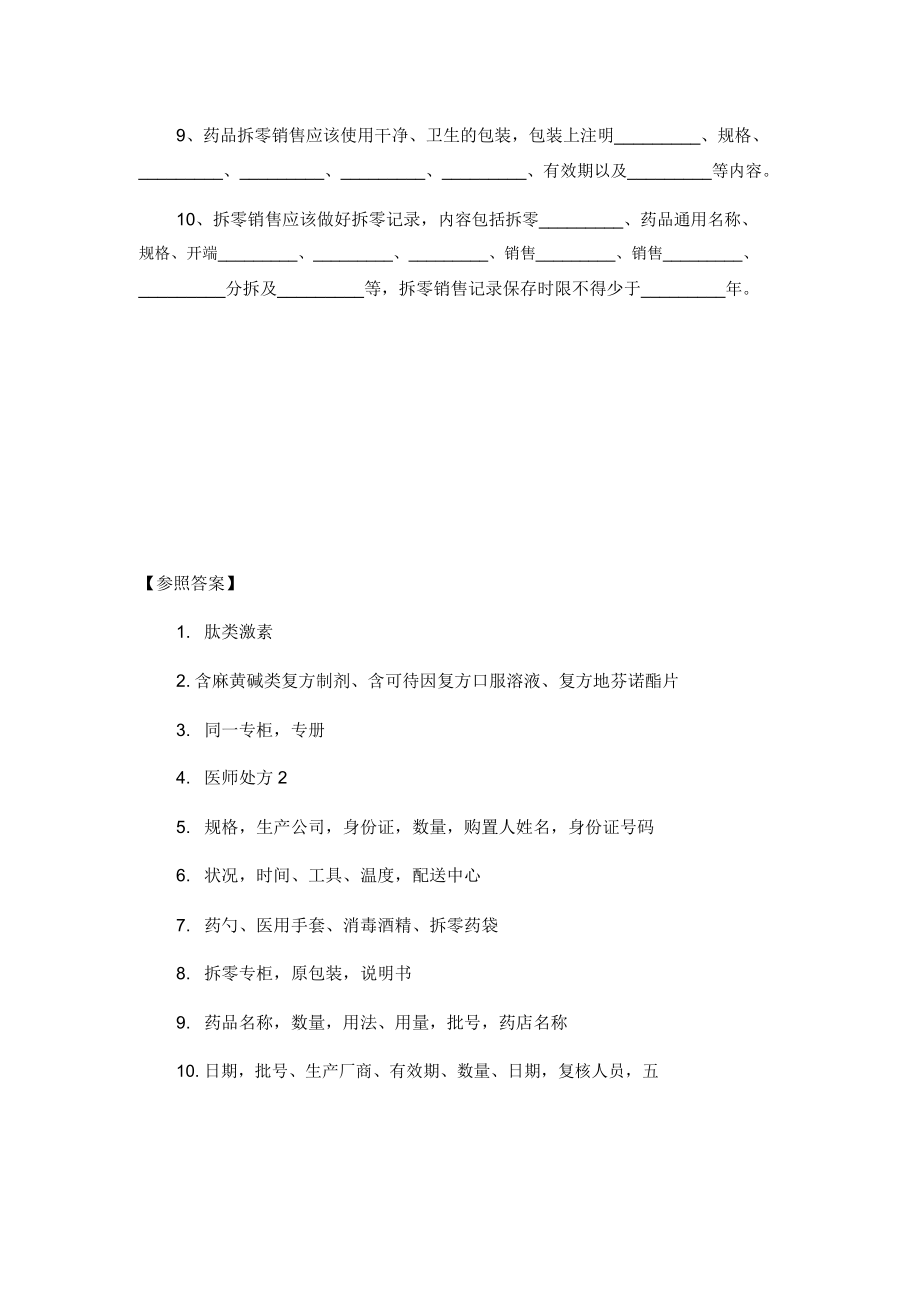 药店含麻黄碱及复方制剂培训学习考试习题.doc