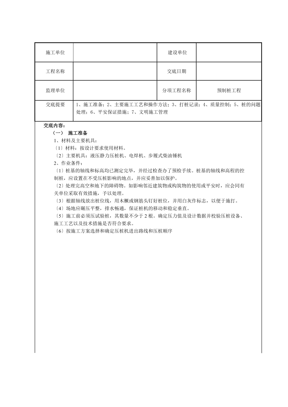 预制管桩技术交底.doc