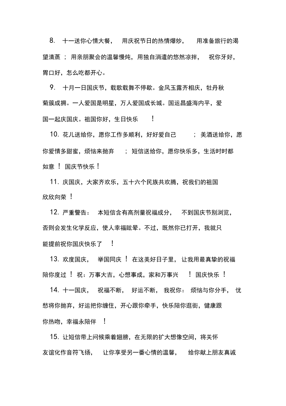 迎国庆节贺词选集_礼仪.doc