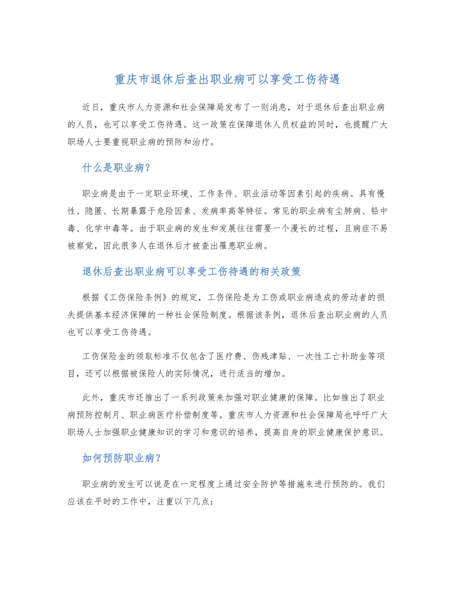 重庆市退休后查出职业病可以享受工伤待遇.doc