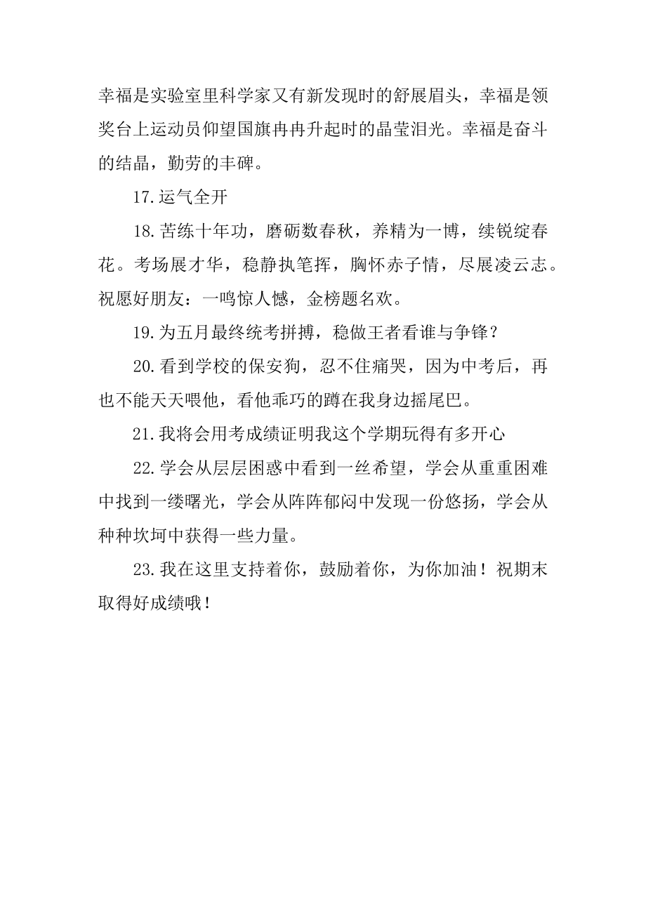 考试祝福语和鼓励的话简短(精选46句)（考试励志祝福语）.doc