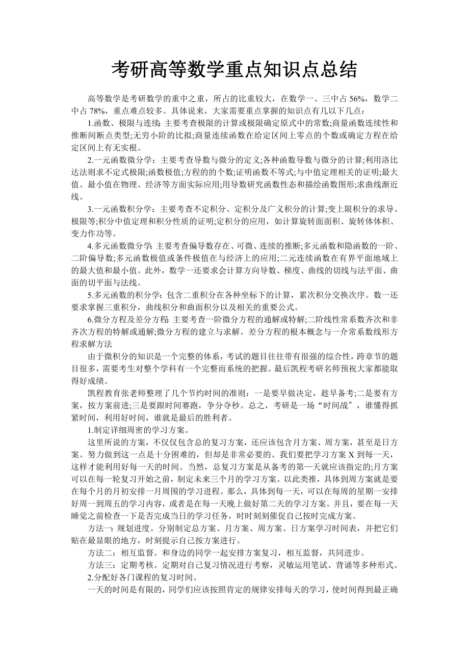 考研高等数学重点知识点总结.doc