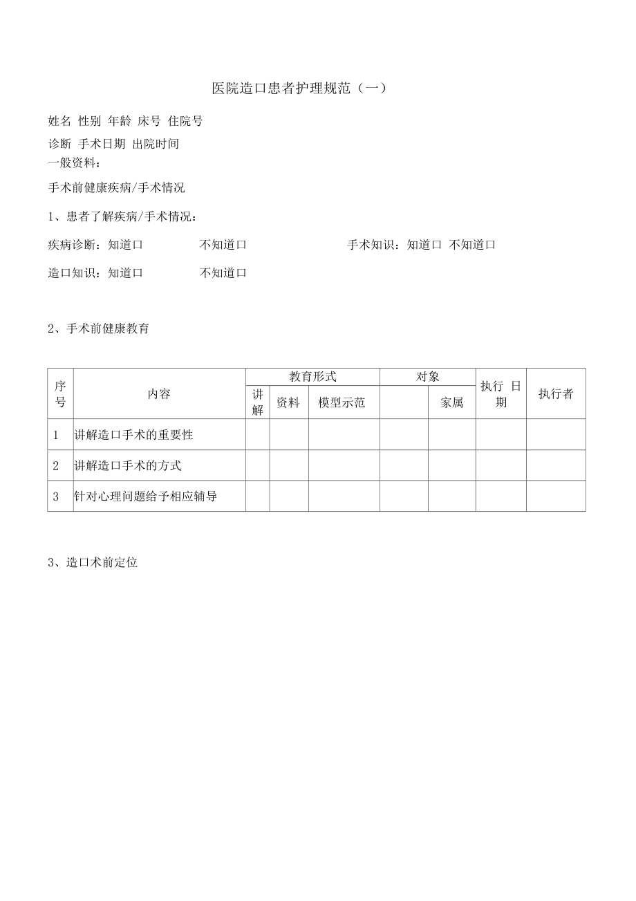 造口患者护理规范.doc