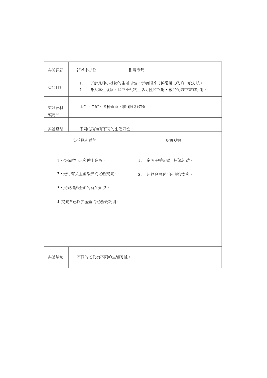 科学新科教版三年级科学下册实验教案.doc