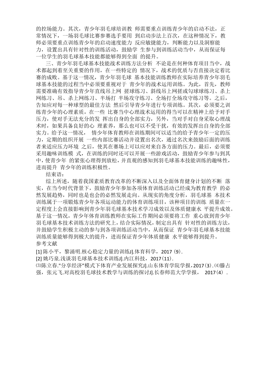 青少年羽毛球基本技术训练方法分析.doc