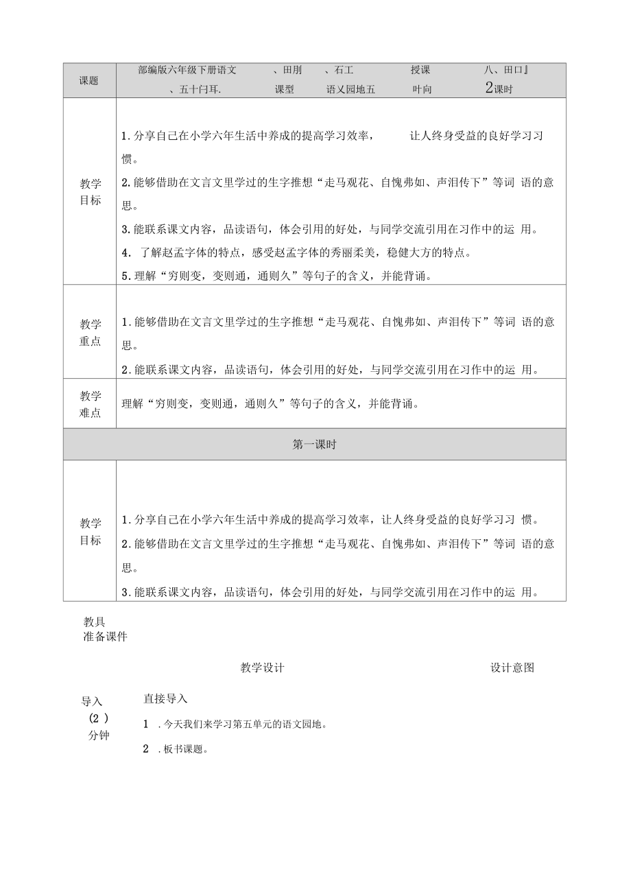 部编版六年级下册语文《语文园地五》教案.doc