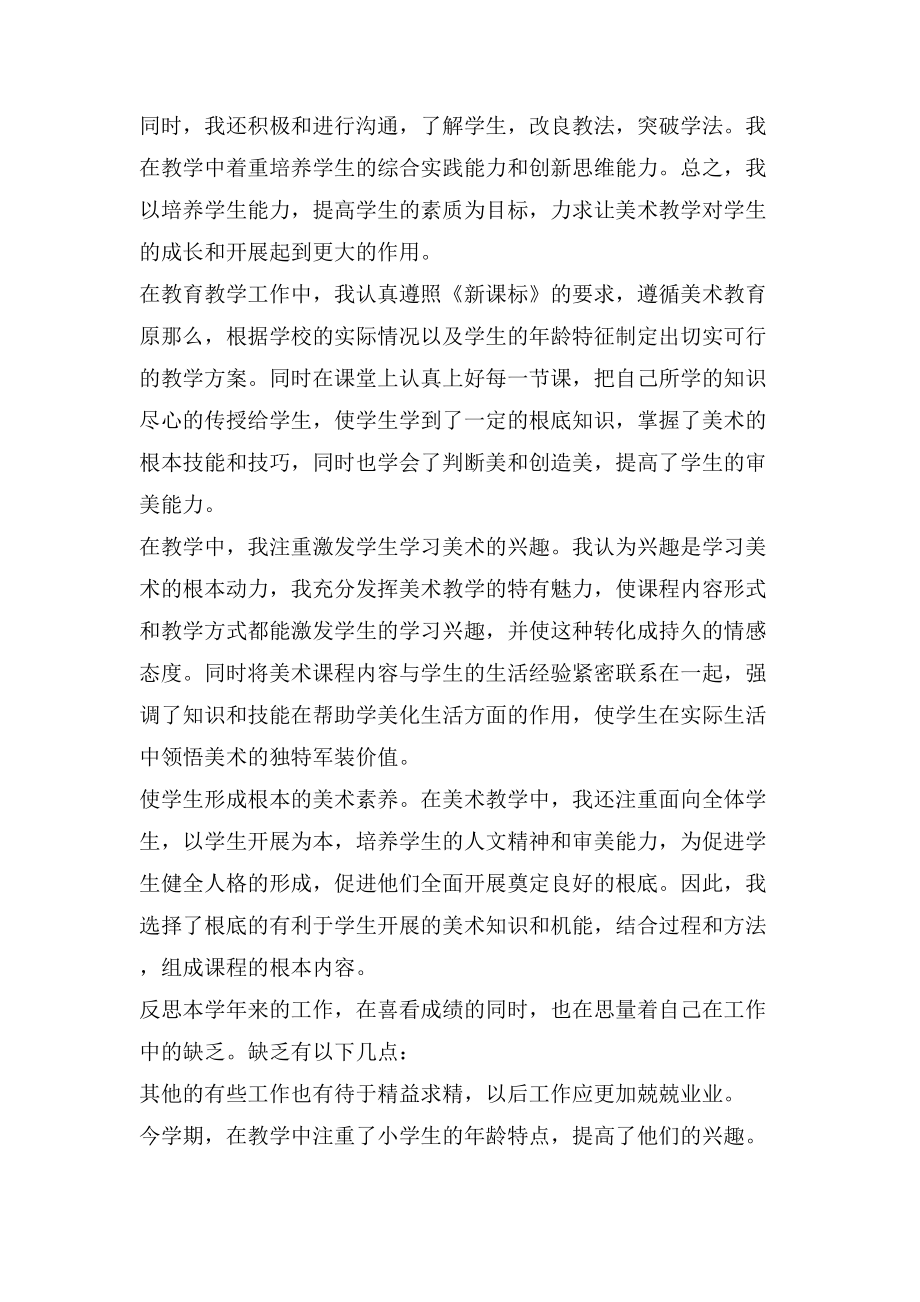 美术骨干教师申报总结.doc