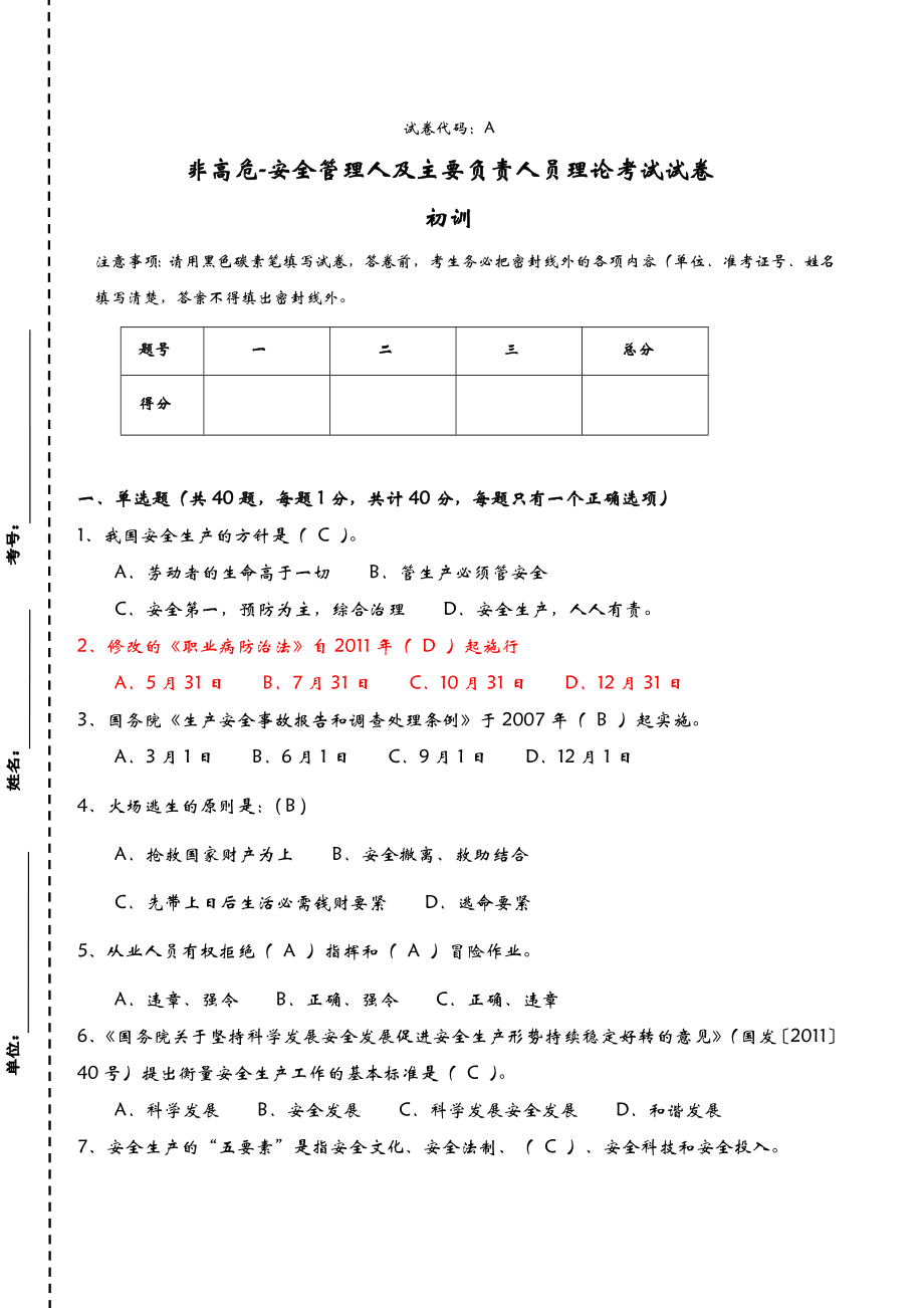 非高危安全管理人员及主要负责人理论考试卷A2.doc