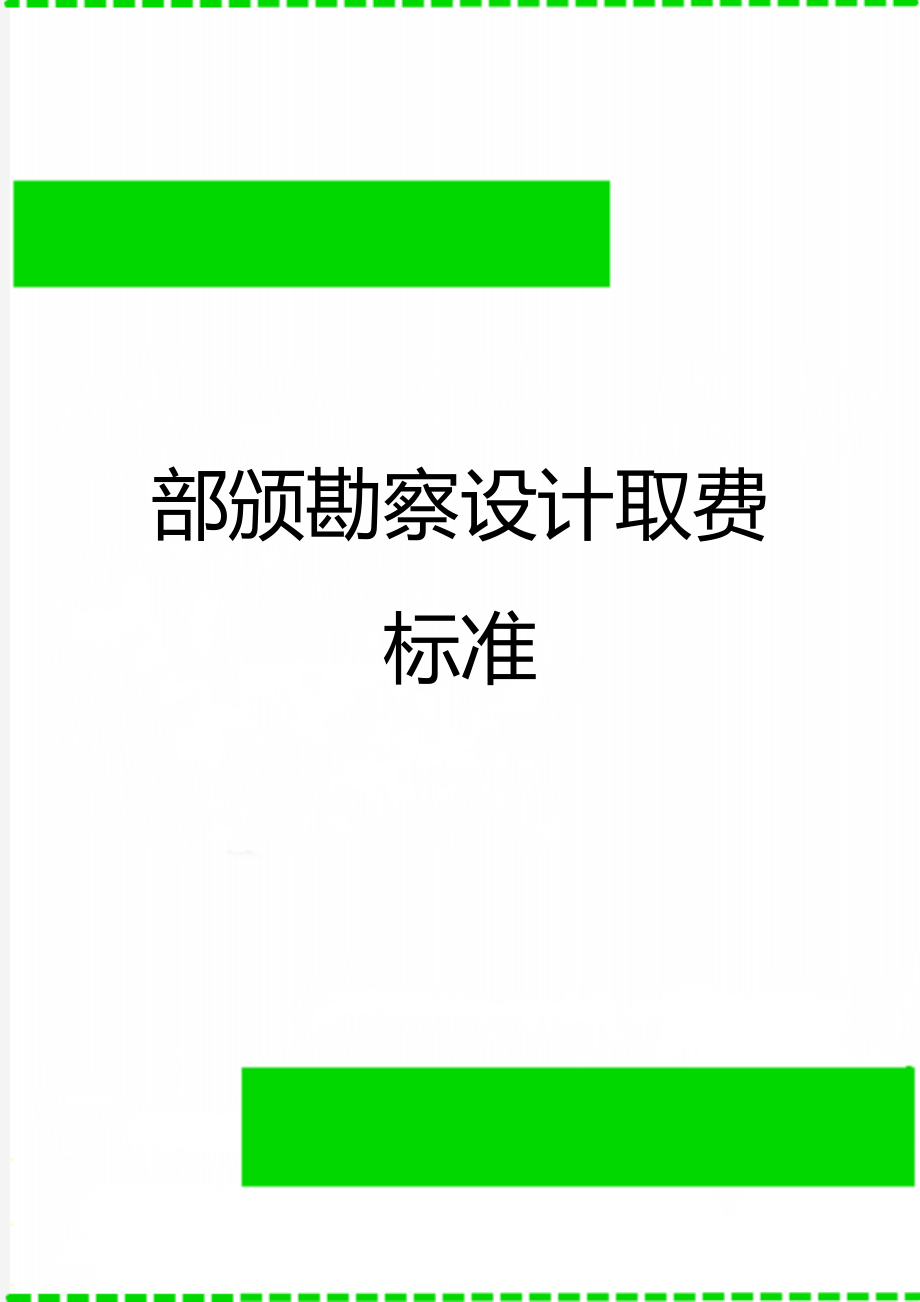 部颁勘察设计取费标准.doc