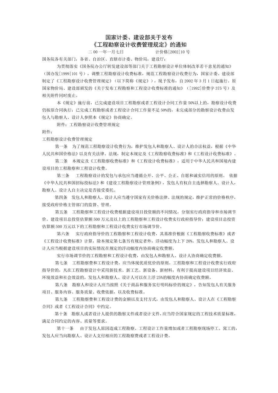 部颁勘察设计取费标准.doc