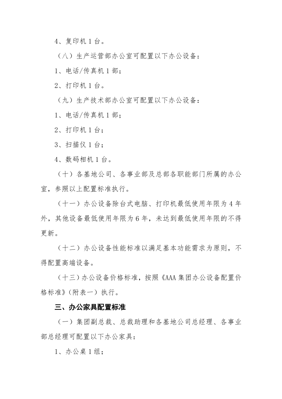 集团行政办公设备和办公家具配置标准.doc