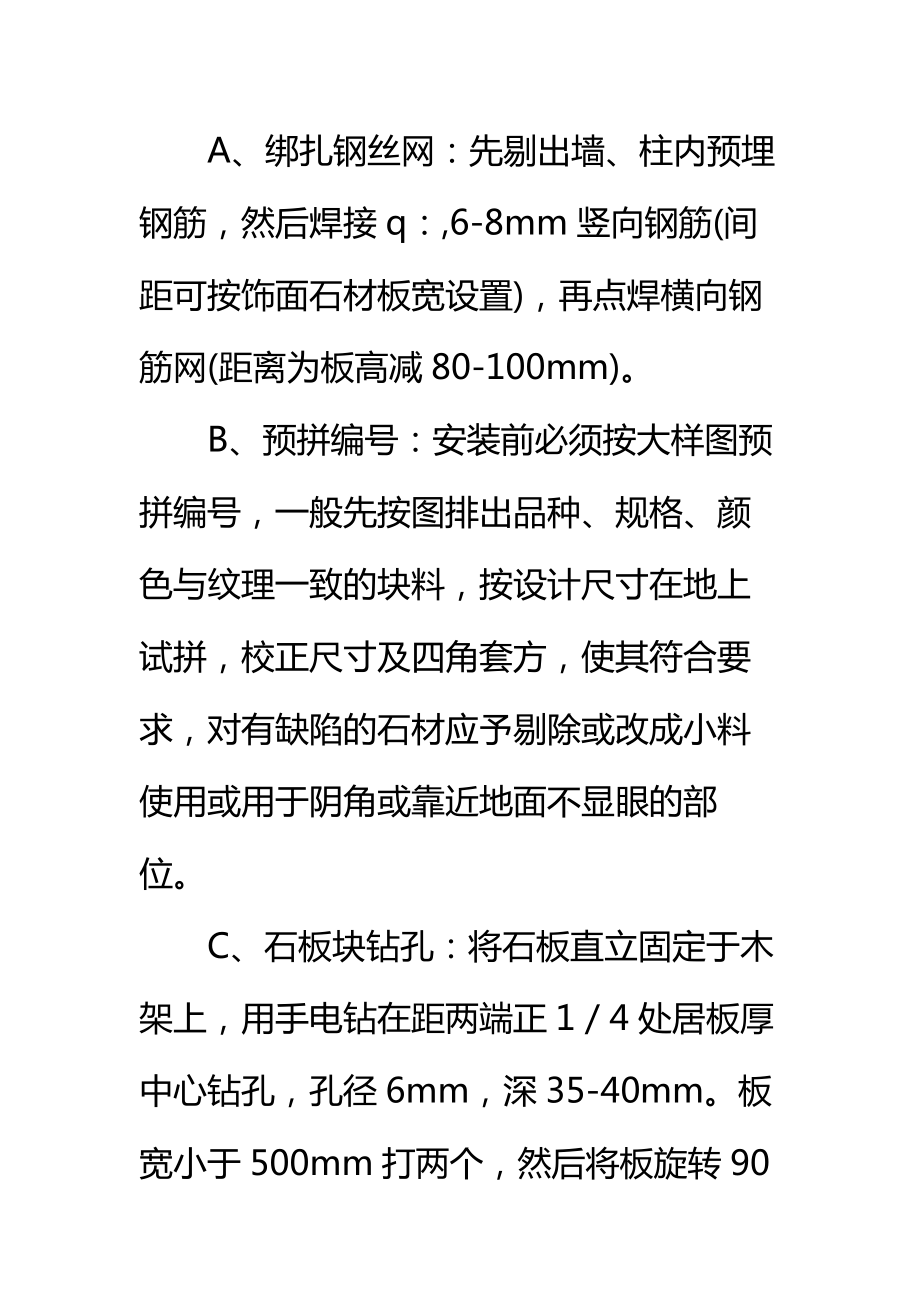 花岗石贴墙面施工工艺标准范本.doc