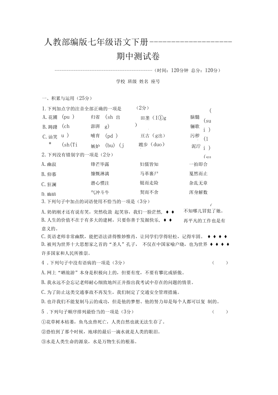 部编版七年级下册《期中测试语文试卷》(含答案).doc