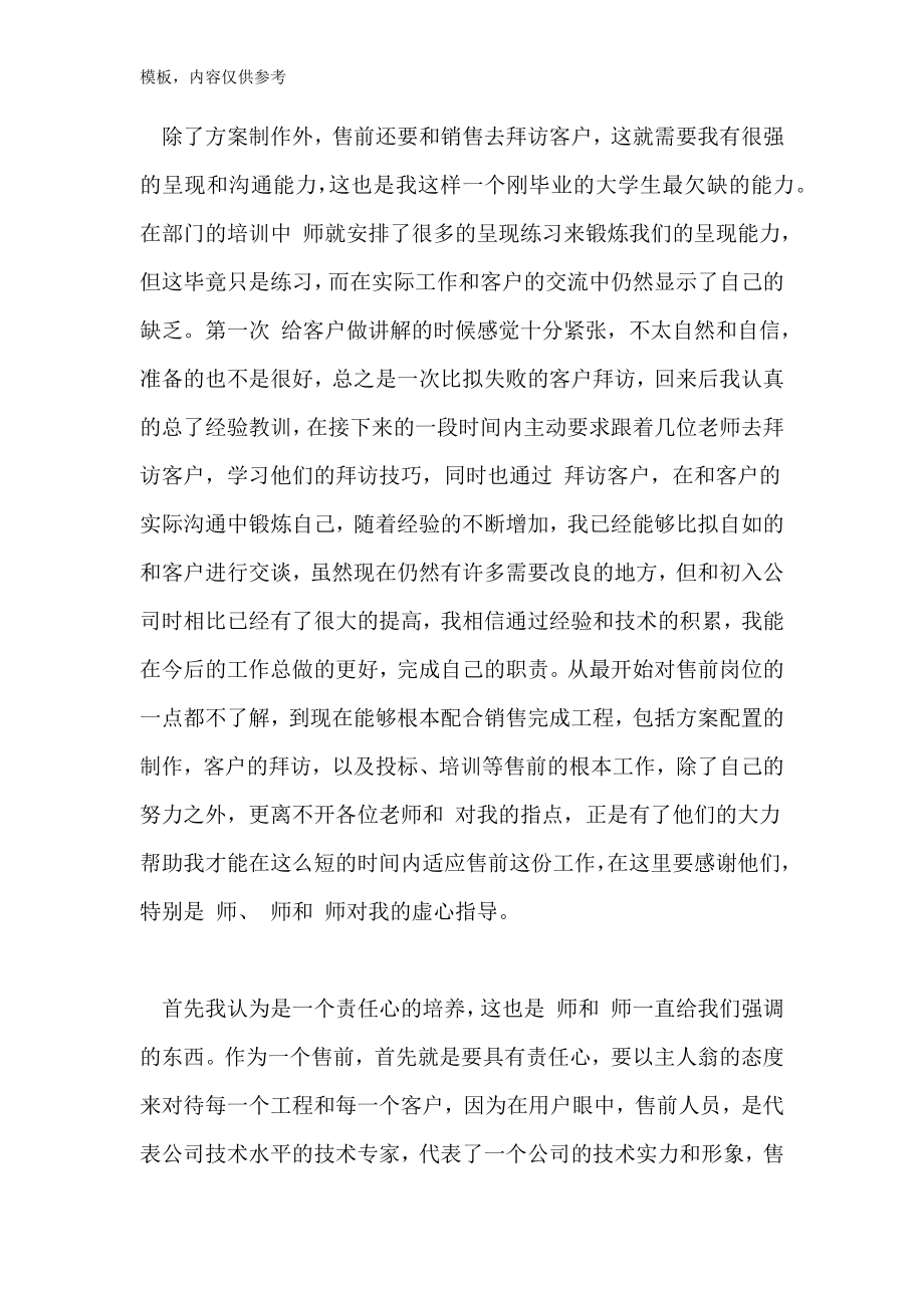 售前工程师年终个人工作总结.doc