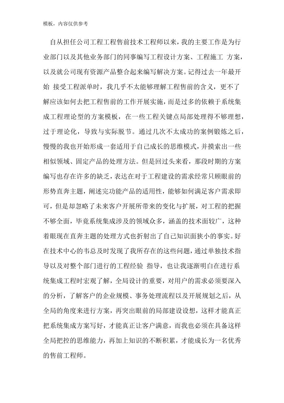 售前工程师年终个人工作总结.doc