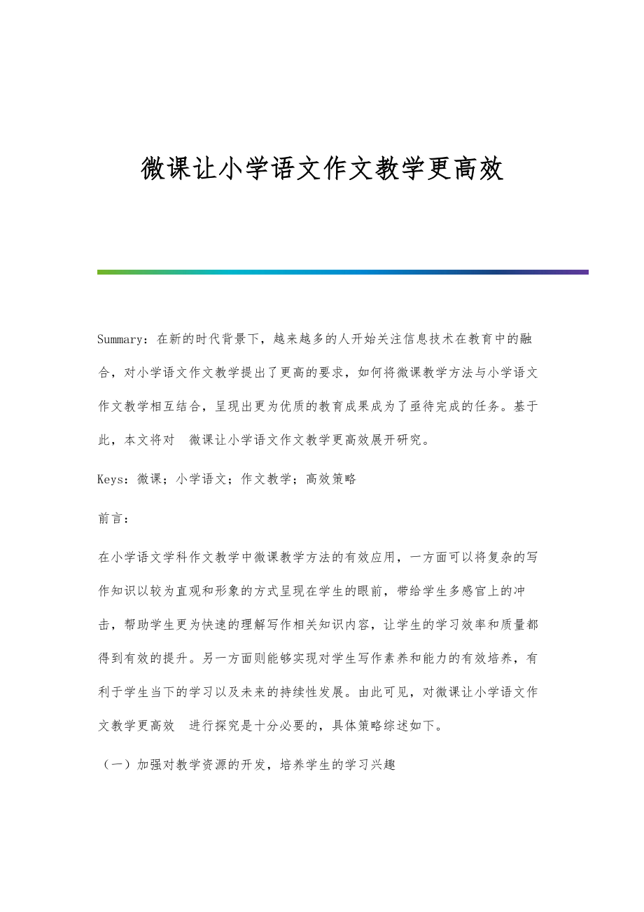 微课让小学语文作文教学更高效.doc