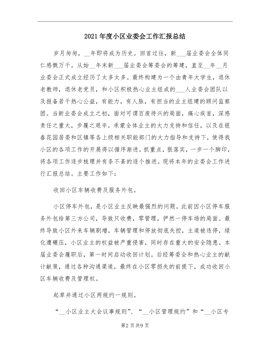 度小区业委会工作汇报总结.doc