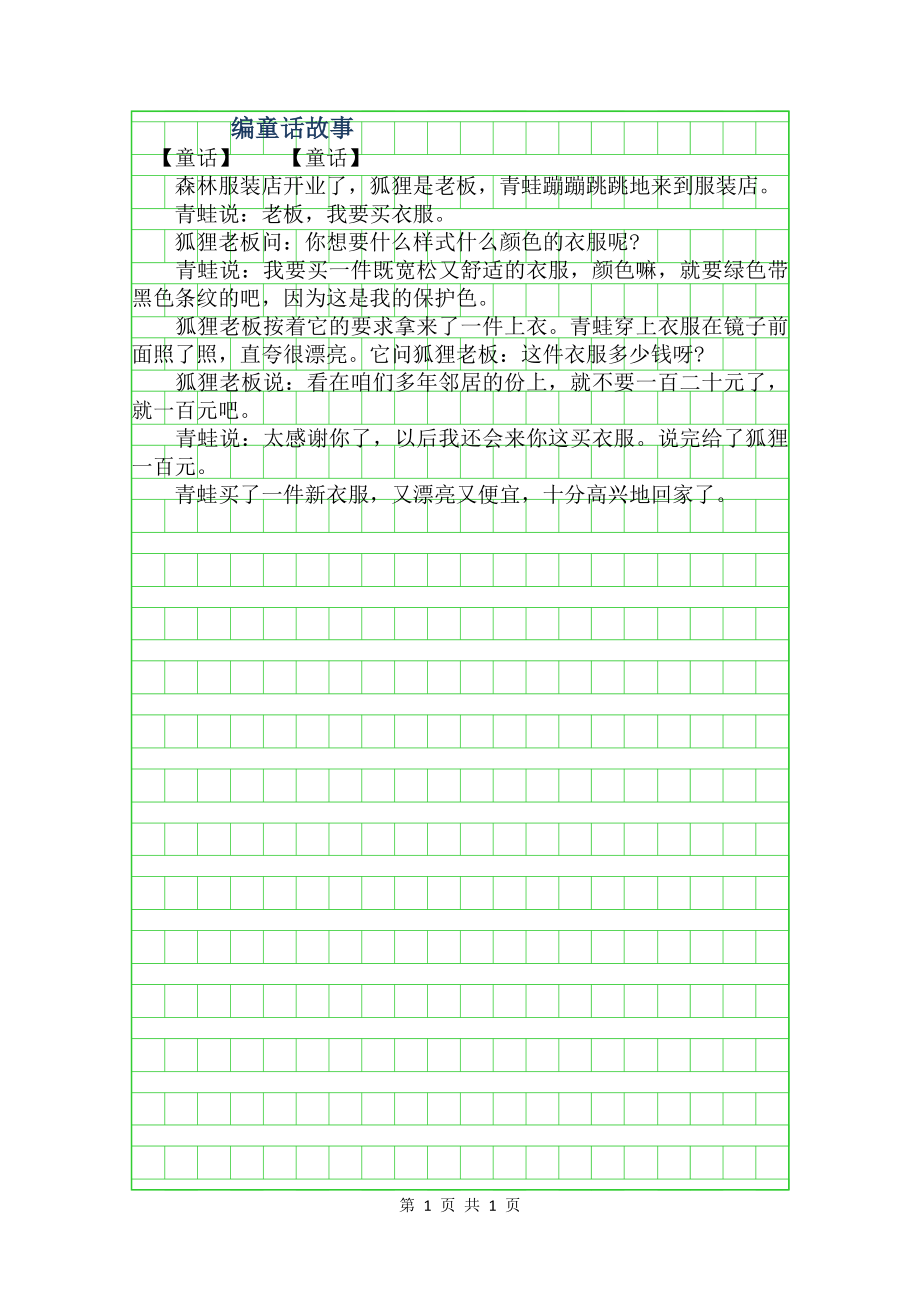 编童话故事作文200字.doc