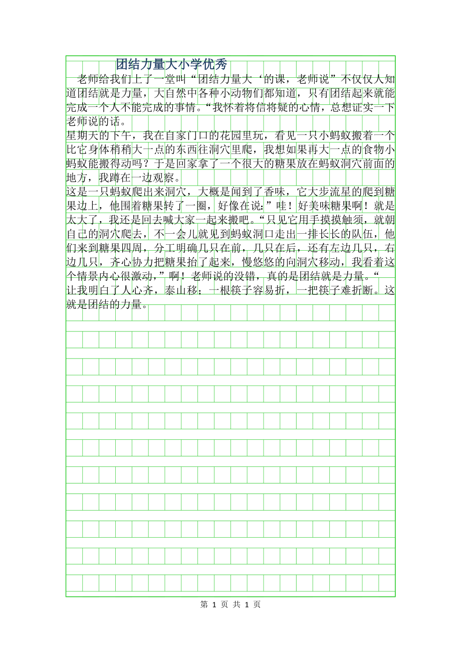 团结力量大小学优秀作文.doc