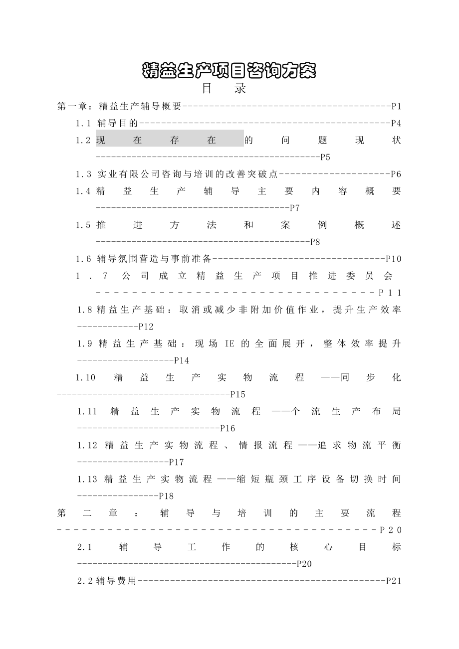 精益生产项目咨询方案.doc