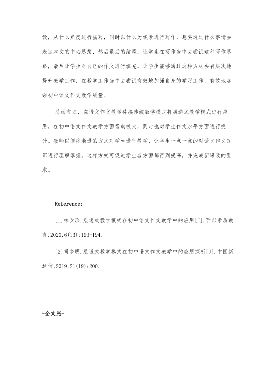 浅谈初中语文作文教学中层递式教学模式的应用.doc