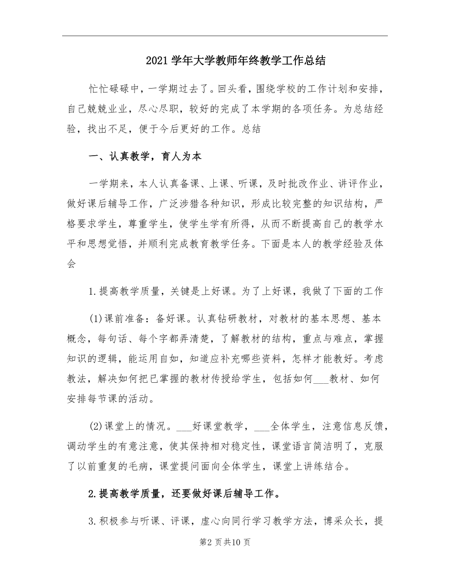 大学教师年终教学工作总结(2).doc