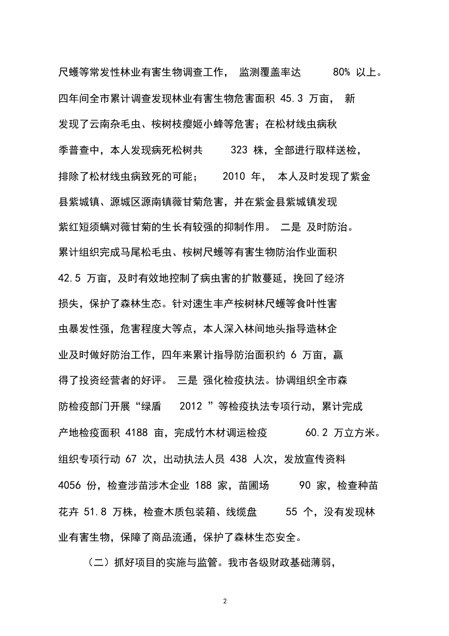 林业高级工程师评审专业技术总结.doc