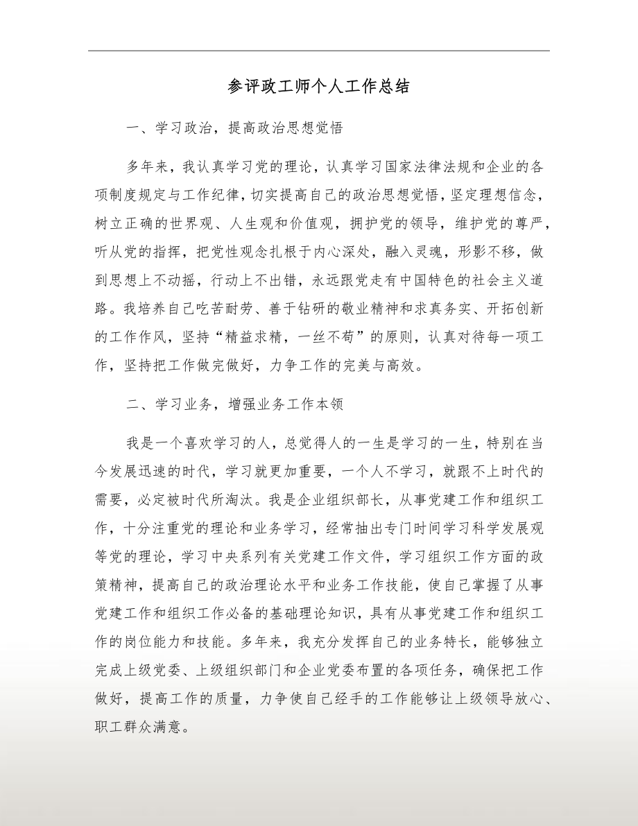 参评政工师个人工作总结.doc