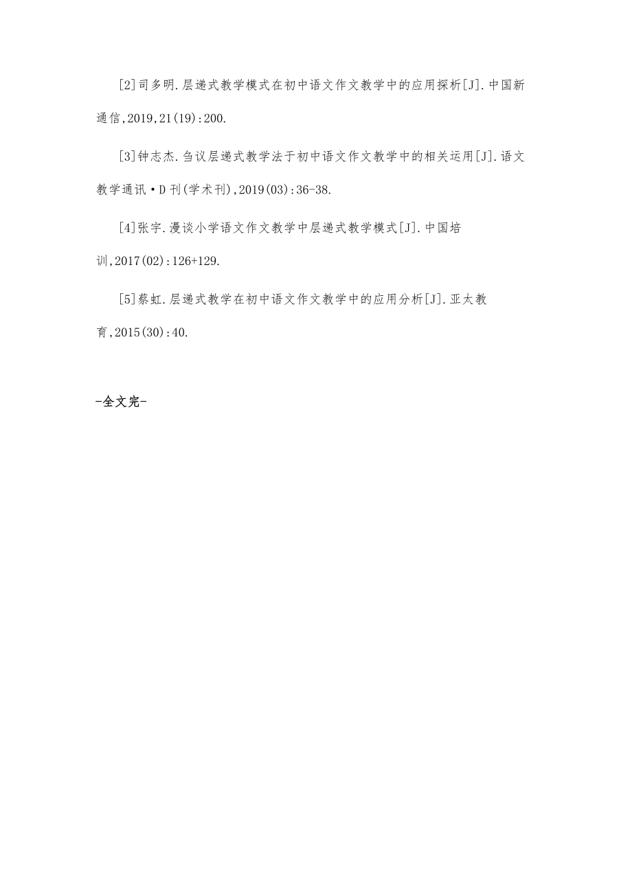 层递式教学模式在初中语文作文教学中的应用探析.doc