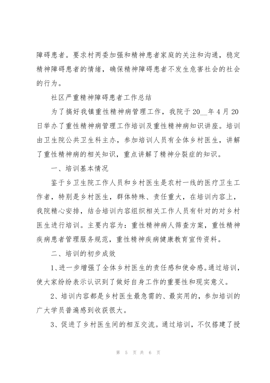 社区严重精神障碍患者工作总结.doc