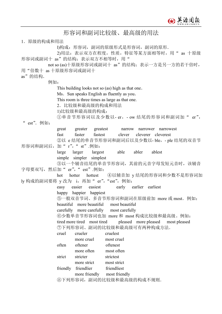 形容词、副词比较级和最高级用法讲解.doc