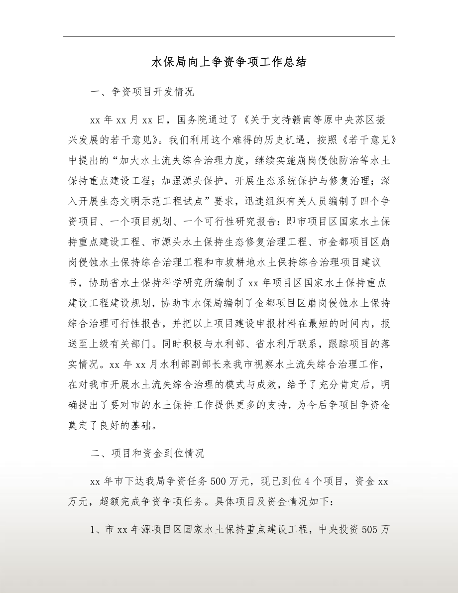 水保局向上争资争项工作总结.doc