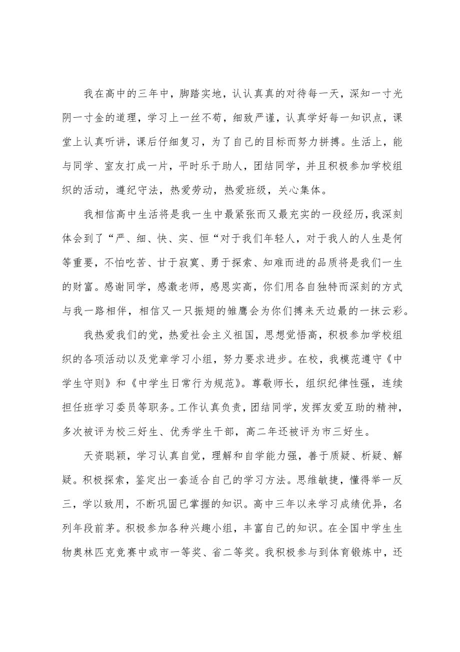 高三学期学生心理素质自我评价.doc