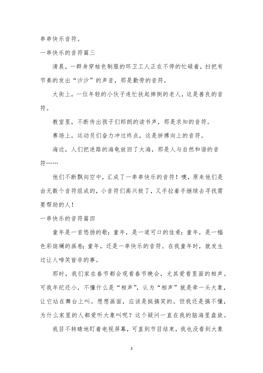 最新一串快乐的音符作文300字10篇(汇总).doc